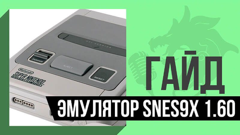 Эмулятор Super Nintendo | SNES